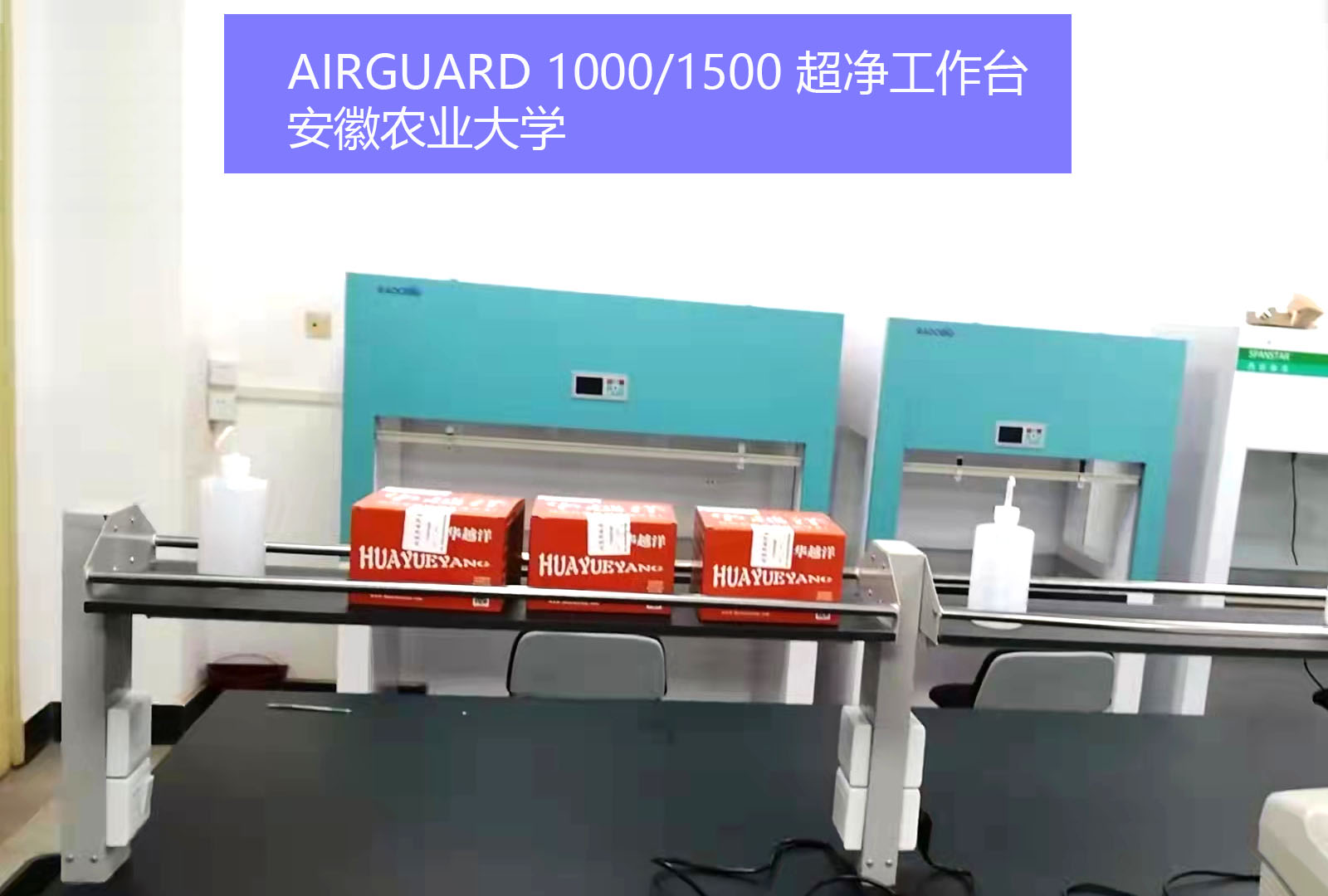 AirGuard 1000/1500 超净工作台 | 安徽农业大学